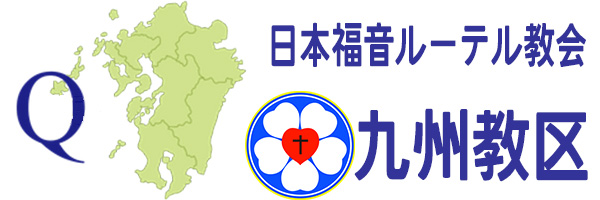 ルーテル九州教区